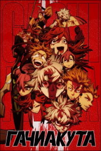  | Gachiakuta |  [TV] [1-22  24] [2025] [, ] [WEB-DL] [1080p] [ (JAP+SUB)] [ ]