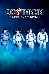 �������� �� ������������ / GhostBusters (����� �������) [1984, ����������, �������, UHD BDRemux 2160p] [HDR, Dolby Vision] [Dub + MVO + DVO + VO]