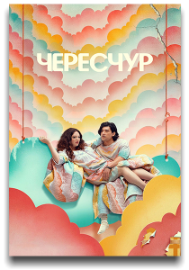 �������� / ��� ������� / Too Much / �����: 1 / �����: 1-10 �� 10 (���� �����) [2025, ���������, �������, WEB-DL 1080p] [MVO|WinMedia, TVShows, LE-Production]