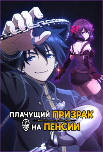     (-2) | Nageki no Bourei wa Intai shitai Part 2 | Let This Grieving Soul Retire Cour 2 [TV] [1-10  11] [2025] [, ] [WEB-DL] [1080p] [ (JAP+SUB)]