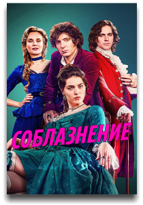  /  /  / The Seduction / Merteuil / : 1 / : 1-4  6 ( ) [2025, , WEB-DL 1080p] [MVO|Syncmer, WStudio, HDRezka, LE-Production]