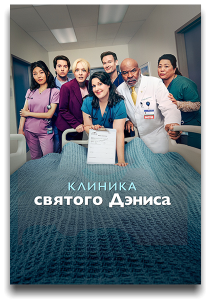 ������� ������� ������ / ������� ������� ������ / �������� ���-���� / �������� ����-���� / St. Denis Medical / �����: 2 / �����: 1-10 �� 18 (����� �������, ������ ���) [2025, �������, WEB-DL 1080p] [MVO|HDRezka]