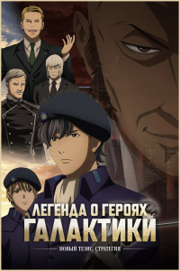    :  .  | Ginga Eiyuu Densetsu: Die Neue These - Sakubou | Legend of the Galactic Heroes: Die Neue These - Intrigue |  .  [TV] [1-12  12] [2022] [, ] [WEB-DL] [1080p] [ (JAP+SUB)] []