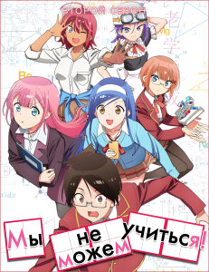    ! (-2) | Bokutachi wa Benkyou ga Dekinai! | We Never Learn: BOKUBEN Season 2 [TV] [1-13  13] [2019] [, ] [BDRip] [1080p] [ (JAP+SUB)]