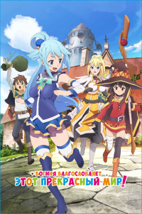   ! (-1) | Kono Subarashii Sekai ni Shukufuku o (wo)! | KonoSuba: God's Blessing on This Wonderful World! |      ! [TV+OVA] [1-10  10 + OVA] [2016] [, , ] [BDRip] [1080p] [  (ENG, JAP+SUB)]