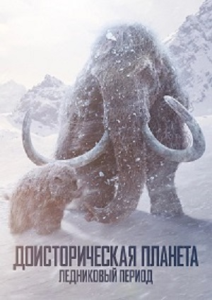   / Prehistoric Planet /  3 / 1-5  5   [2025, , WEB-DL 1080p] [LostFilm]