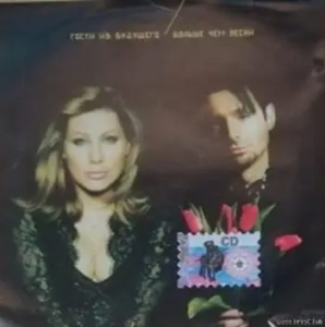 (Electronic, Pop, Europop) Гости Из Будущего - Больше Чем Песни - 2005, FLAC (tracks + .cue), lossless