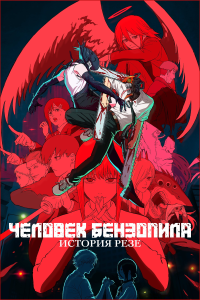 -. :   | Chainsaw Man Movie: Reze-hen | Chainsaw Man  The Movie: Reze Arc | Gekijouban Chainsaw Man: Reze Hen [Movie] [2025] [, ] [WEB-DL] [1080p] [ (UKR, ENG, JAP+SUB)]