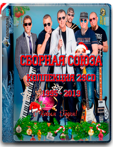 (Chanson, Pop) ������� ����� - Collections (29CD) - 1995 - 2019 [MP3, tracks, 320 kbps]