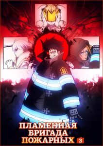 ��������� ������� �������� (��-3, ����� 2) | Enen no Shouboutai: San no Shou Part 2 | Fire Force Season 3 Part 2 | ��������� ����� [TV] [1-3 �� 13] [2026] [�����������, �������, ����] [WEB-DL] [1080p] [�������������, (JAP)] [�������������� ��������]