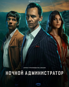 ������ ������������� / The Night Manager / �����: 2 / �����: 1-4 �� 6 (������� ���, ������� �����-�����) [2026, �������, �����, ��������, ��������, WEBRip 1080p] [MVO|LostFilm, NewComers, LE-Production]