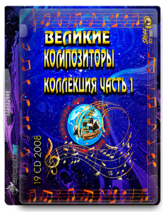 (Classical) VA - ������� ����������� ����� 1 (19 CD) - 2008 [WavPack, image +.cue, lossless]