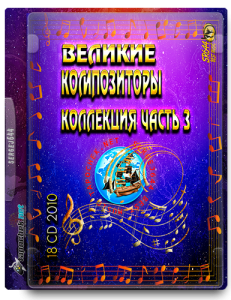 (Classic) VA - ������� ����������� ����� 3 (18 CD) - 2010 [WavPack, image +.cue, lossless]