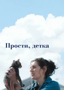 ������, ����� / Sorry, Baby (��� ������) [2025, �����, �������, WEB-DL 1080p] [MVO|Jaskier]