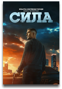 ������ � ������ ������. ����� ��������: ���� / Power Book IV: Force / �����: 3 / �����: 1-10 �� 10 (������ �������, ������ ��������, ������ ����, ����� �����) [2025, �����, ��������, WEB-DL 1080p] [MVO|NewStudio, LE-Production]