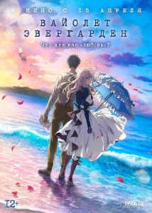 ������� ���������� / Gekijouban Violet Evergarden / �������� ���������� / Violet Evergarden the Movie [Movie] [2020] [�����������] [Blu-ray] [1080p] [������ (JAP+Sub)]
