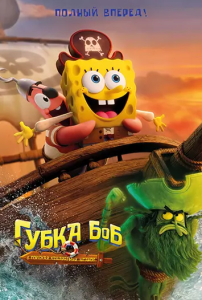 ����� ���: � ������� ���������� ������ / The SpongeBob Movie: Search for SquarePants (����� �������) [2025, �������, WEB-DL 1080p] [MVO|WinMedia]