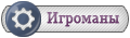 R.G. Игроманы R.G. Игроманы
