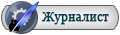 Журналист Журналист