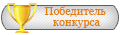 Победитель конкурса Победитель конкурса